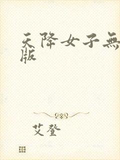 天降女子无删减版