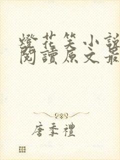 灯花笑小说免费阅读原文最新章节