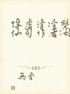 俘虏清冷双性美仙司作者:媚骨花封面