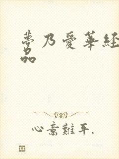 梦乃爱华经典作品