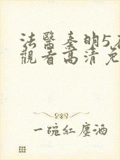 法医秦明5在线观看高清免费全集