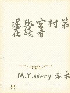 堀与宫村第二季在线看