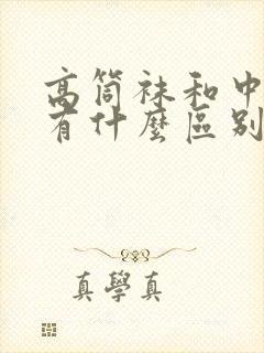 高筒袜和中筒袜有什么区别封面