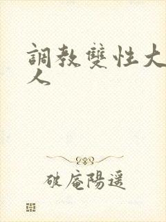 调教双性大奶美人