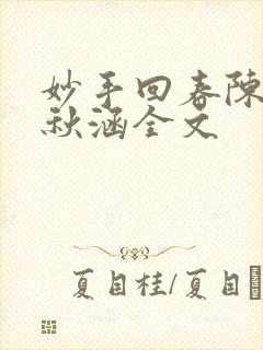 妙手回春陈飞林秋涵全文