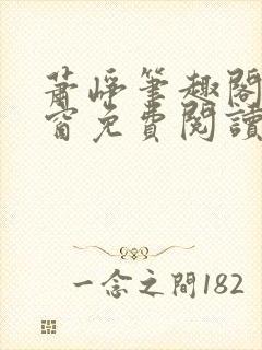 萧峥笔趣阁无弹窗免费阅读