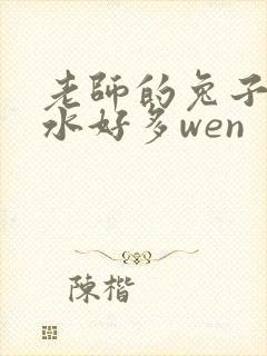 老师的兔子好软水好多wen