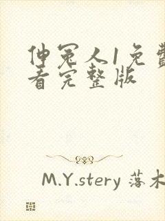 伸冤人1免费观看完整版