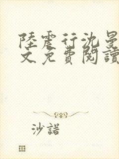 陆震行沈曼书全文免费阅读封面