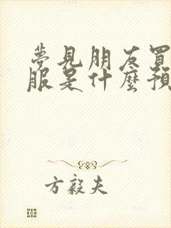 梦见朋友买新衣服是什么预兆