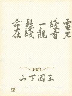 命悬一线电视剧在线观看免费完整版