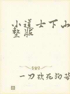 小道士下山了完整版封面