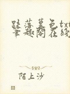 跌落暮色txt笔趣阁在线阅读