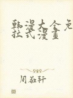 韩漫大全免费下拉式漫画