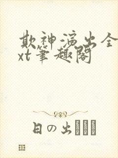 欺神演出全本txt笔趣阁