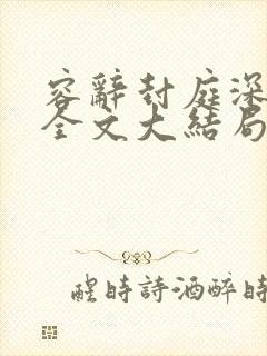 容辞封庭深林芜全文大结局