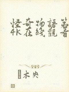 怪奇物语第四季4k在线观看