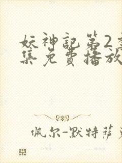 妖神记第2季全集免费播放