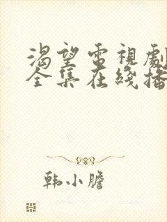 渴望电视剧免费全集在线播放高清封面