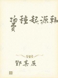 物种起源韩漫免费