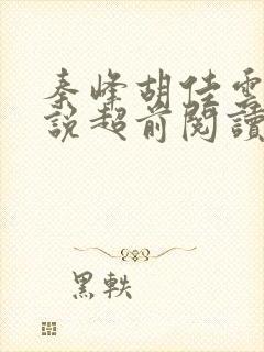 秦峰胡佳云的小说超前阅读