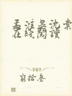 孟淮晏沈棠小说在线阅读