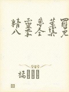 精灵梦叶罗丽第八季全集免费观看