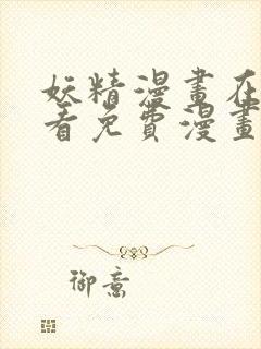 妖精漫画在线观看免费漫画下拉式封面