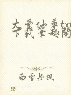 大爱仙尊txt下载笔趣阁