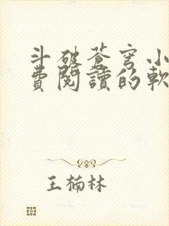 斗破苍穹小说免费阅读的软件下载