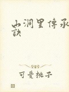 山洞里传承合欢诀