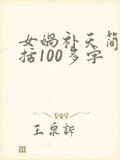 女娲补天简单概括100多字封面