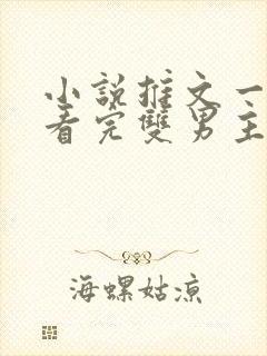 小说推文一口气看完双男主