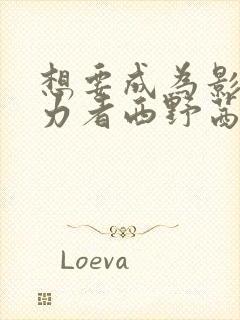 想要成为影之实力者西野茜还会出现吗封面