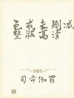 色戒未删减版完整版高清