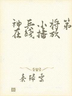 神兵小将第一季在线播放