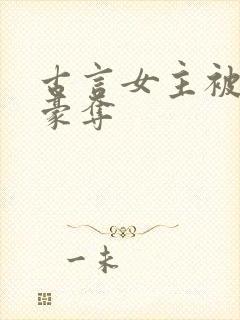 古言女主被强取豪夺