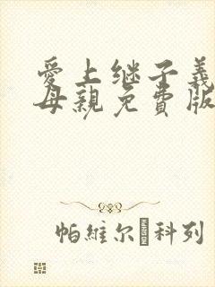 爱上继子义子的母亲免费版电视剧小