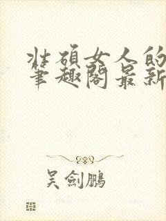 壮硕女人的小说笔趣阁最新章节更新