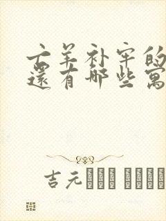 亡羊补牢的故事还有哪些寓言故事