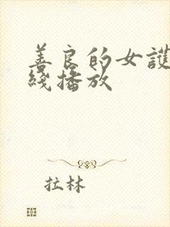 善良的女护士在线播放