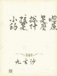 小孩总是嗯嗯嗯的是什么原因