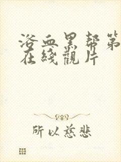 浴血黑帮第五季在线观片封面