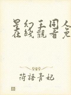 星幻王同人动漫在线观看免费播放