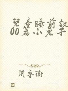 儿童睡前故事100篇小兔子