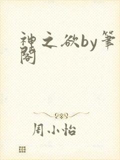 神之欲by笔趣阁