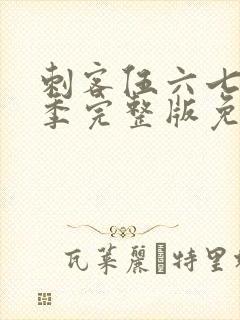 刺客伍六七第六季完整版免费观看