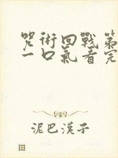 咒术回战第二季一口气看完