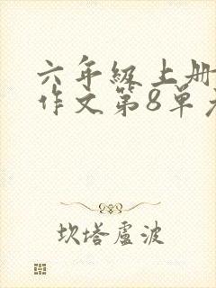 六年级上册语文作文第8单元有你真好