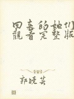 回来的她们免费观看完整版在线全集